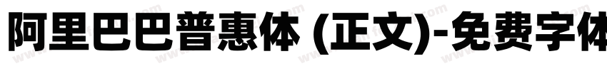 阿里巴巴普惠体 (正文)字体转换